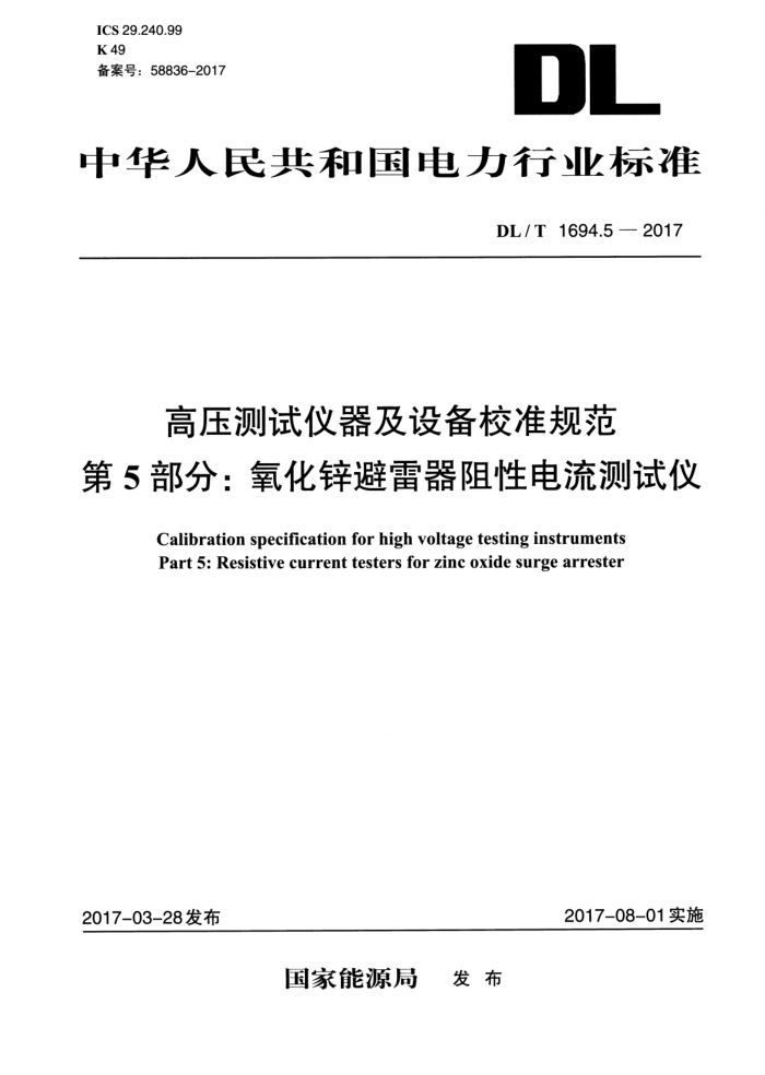 DL/T 1694.5-2017 高压测试仪器及设备校准规范第5部分∶氧化锌避雷器阻性电流测试仪