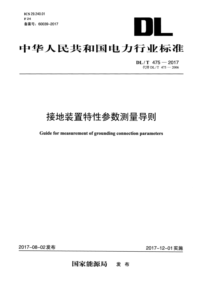 DL/T 475-2017 接地装置特性参数测量导则
