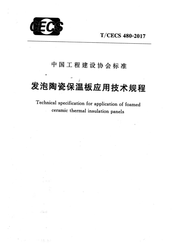 T/CECS 480-2017 发泡陶瓷保温板应用技术规程