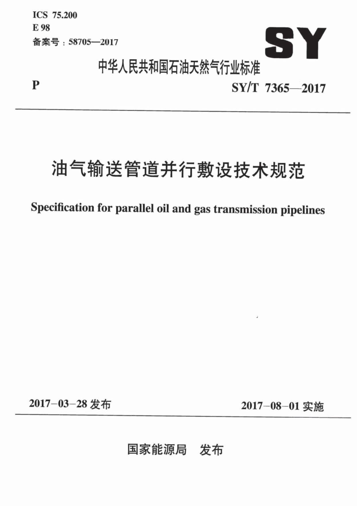 SY/T 7365-2017 ͹ܵз輼淶