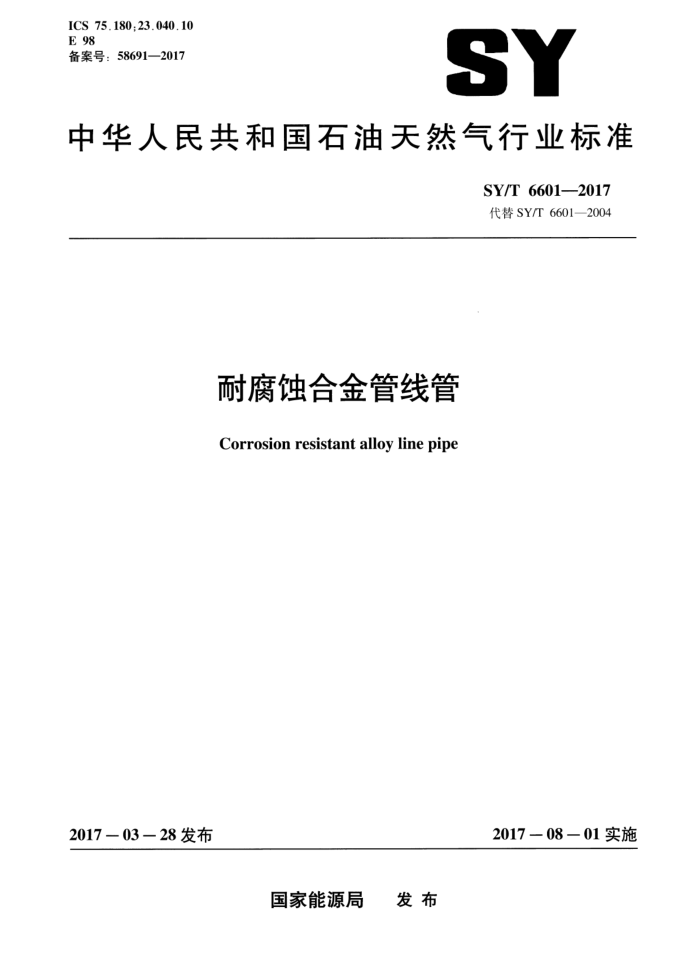 SY/T 6601-2017 耐腐蚀合金管线管