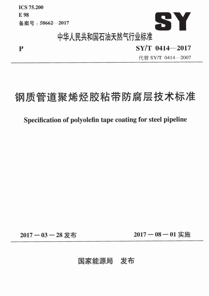 SY/T 0414-2017 钢质管道聚烯烃胶粘带防腐层技术标准