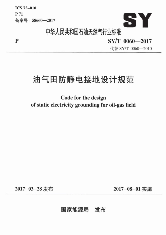 SY/T 0060-2017 油气田防静电接地设计规范
