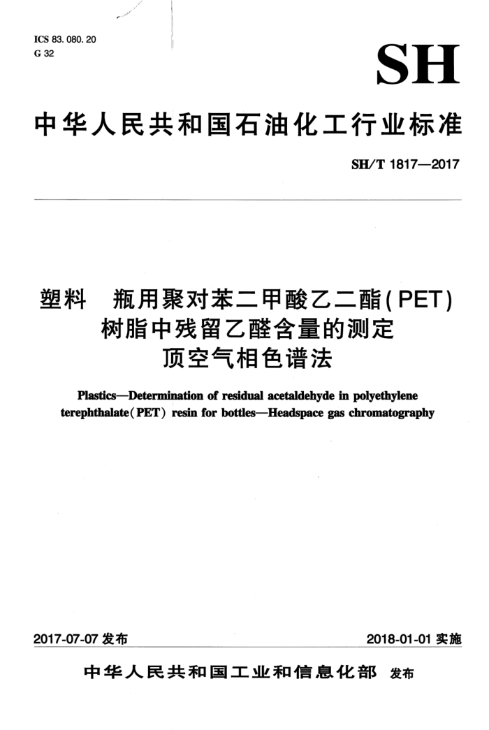 SH/T 1817-2017 塑料瓶用聚对苯二甲酸乙二酯(PET)树脂中残留乙醛含量的测定顶空气相色谱法