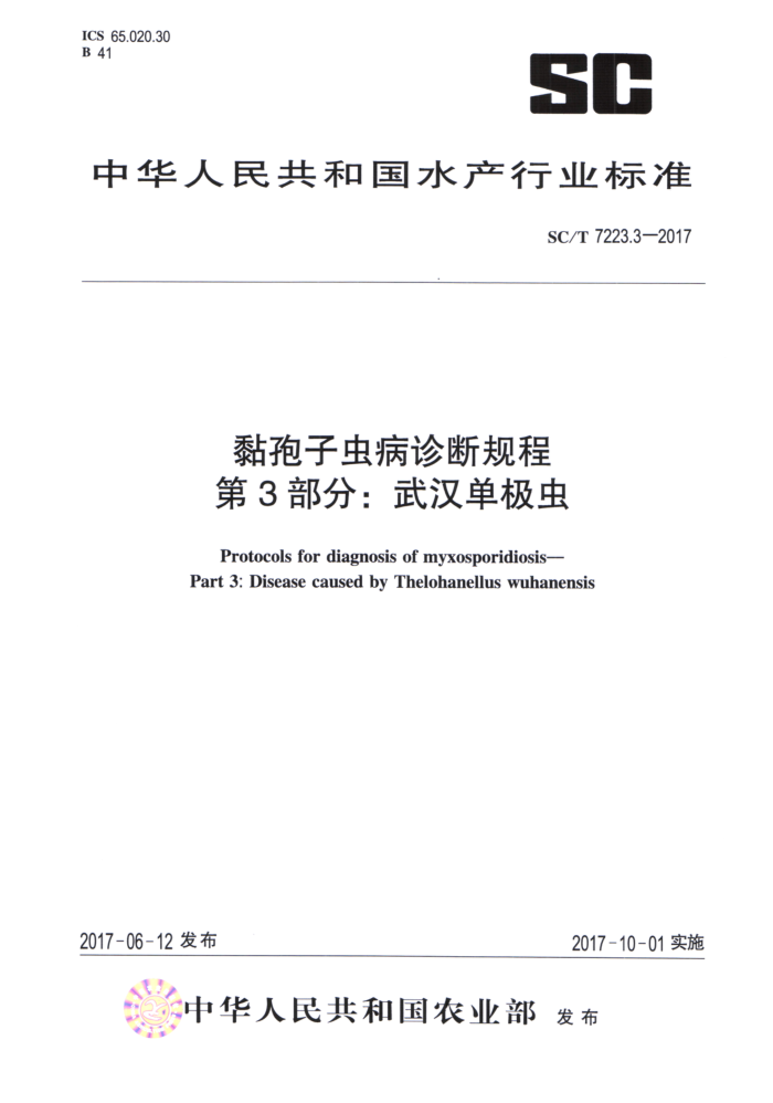 SC/T 7223.3-2017 黏孢子虫病诊断规程第3部分∶武汉单极虫