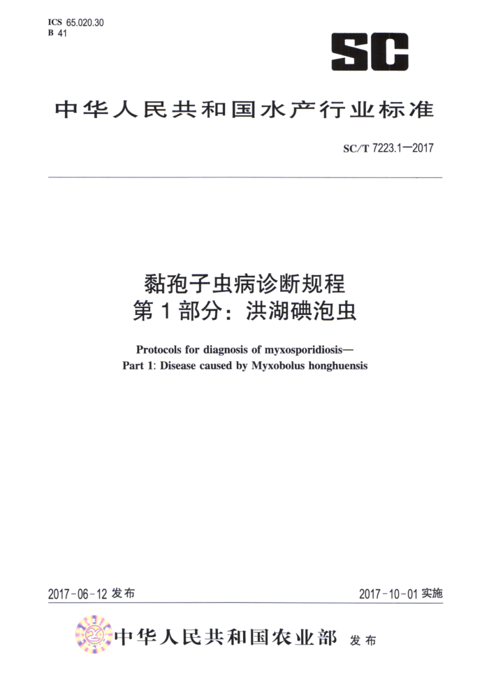SC/T 7223.1-2017 黏孢子虫病诊断规程第1部分∶洪湖碘泡虫