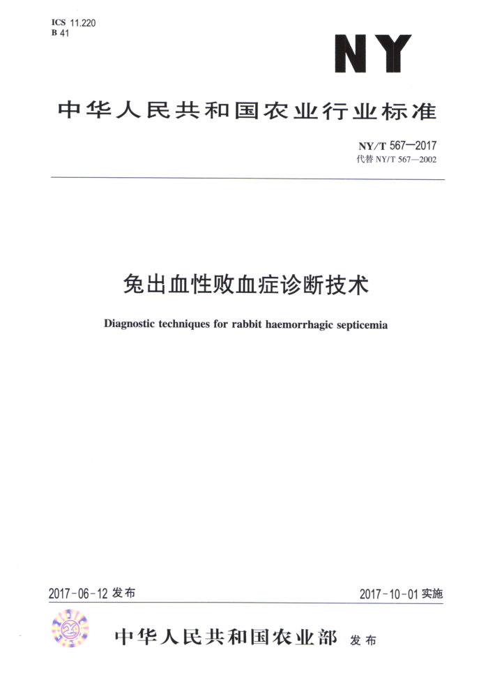 NY/T 567-2017 兔出血性败血症诊断技术