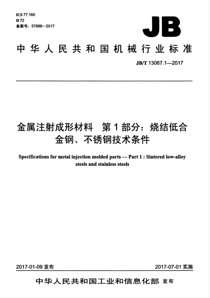 JB/T 13067.1-2017 金属注射成形材料第1部分∶烧结低合金钢、不锈钢技术条件