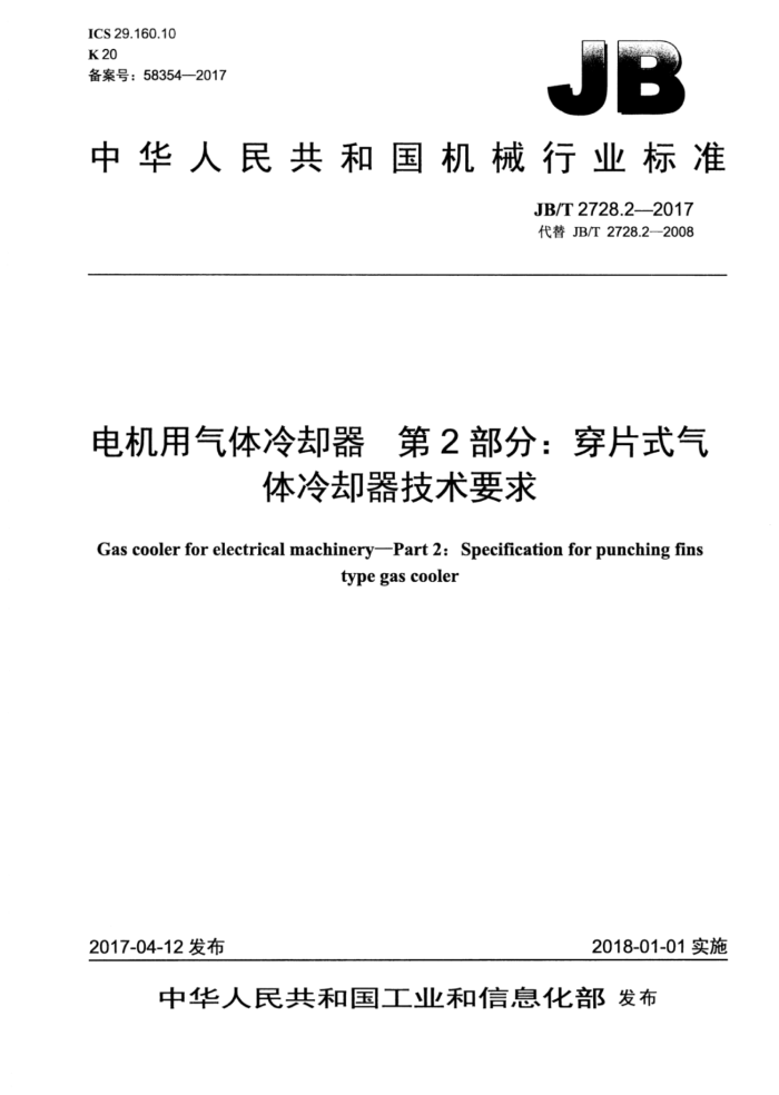 JB/T 2728.2-2017 电机用气体冷却器第2部分∶穿片式气体冷却器技术要求