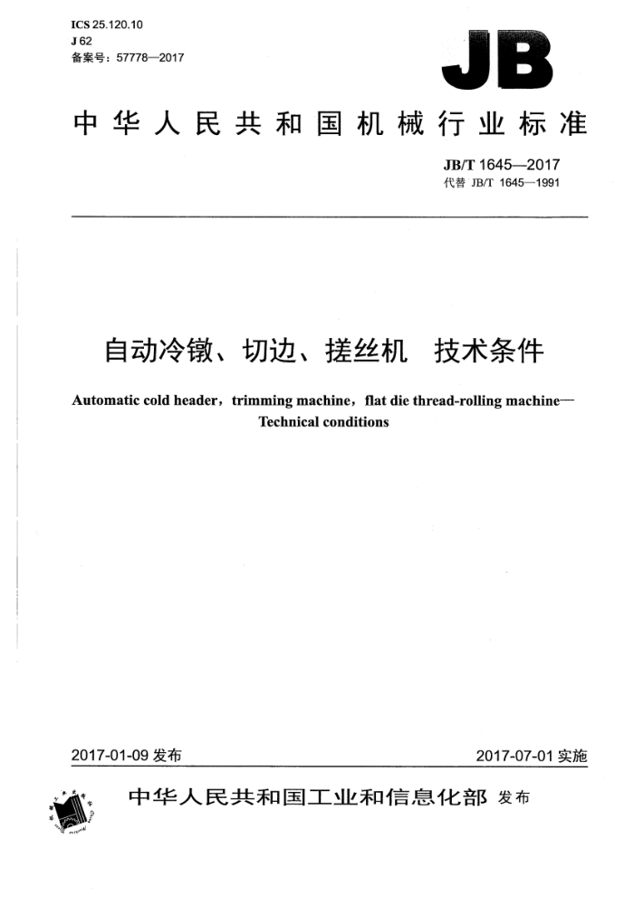 JB/T 1645-2017 自动冷镶、切边、搓丝机技术条件