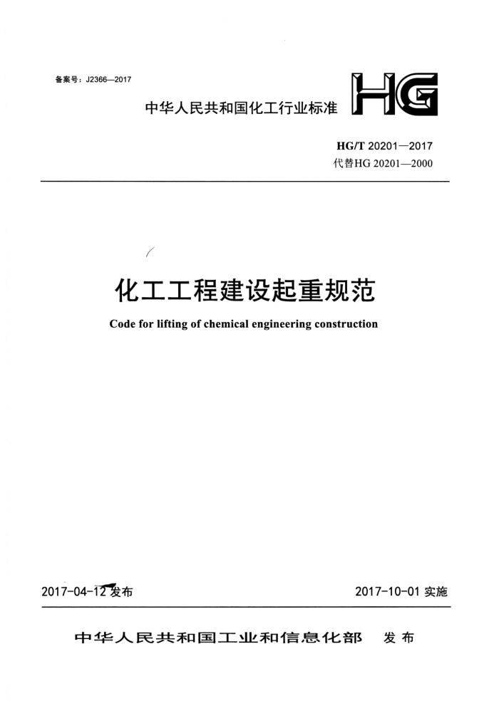 HG/T 20201-2017 工工程建设起重规范