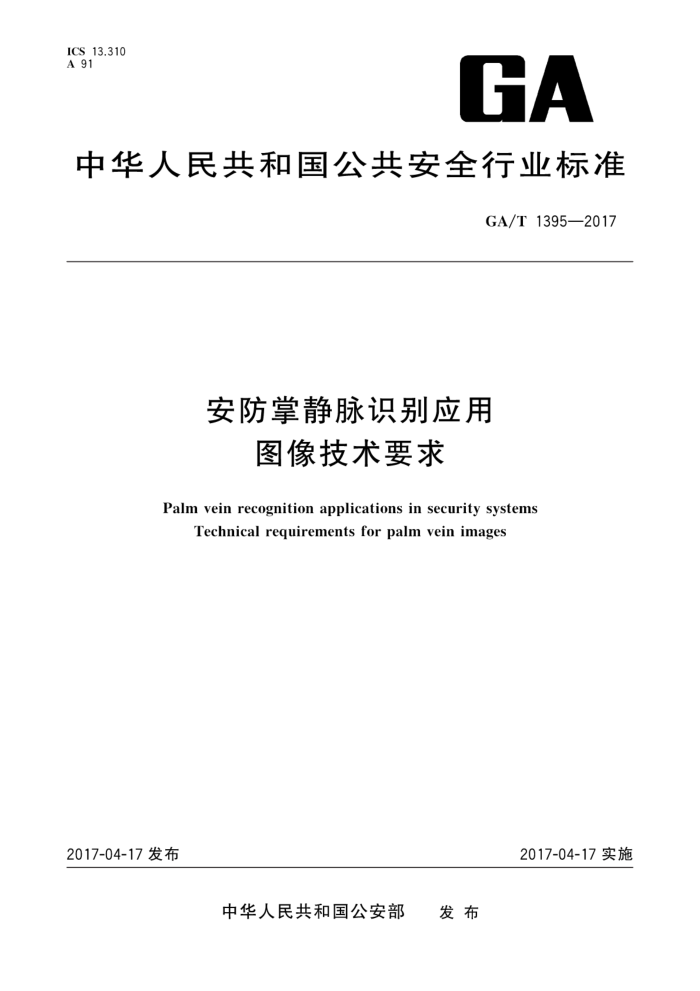 GA/T 1395-2017 安防掌静脉识别应用图像技术要求