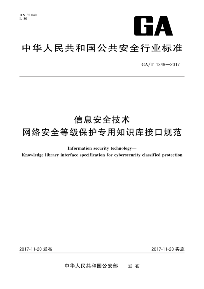 GA/T 1349-2017 信息安全技术网络安全等级保护专用知识库接口规范