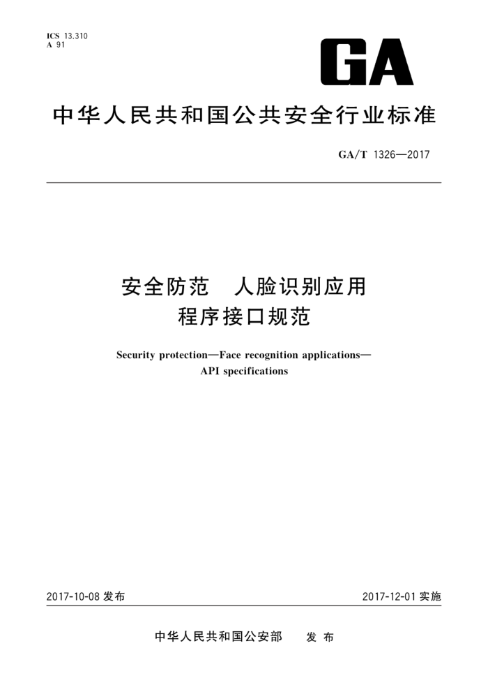 GA/T 1326-2017 安全防范 人脸识别应用程序接口规范