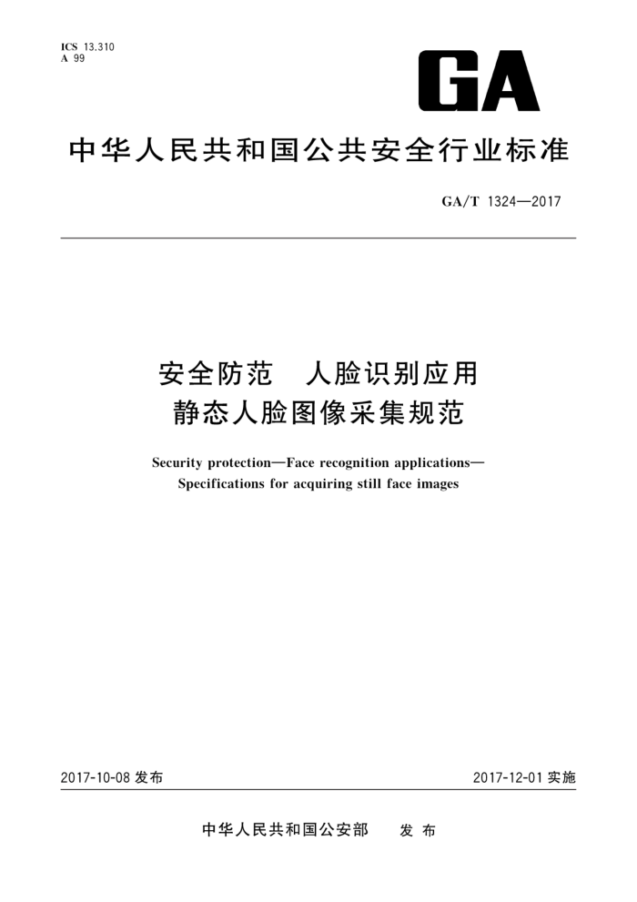 GA/T 1324-2017 安全防范人脸识别应用静态人脸图像采集规范