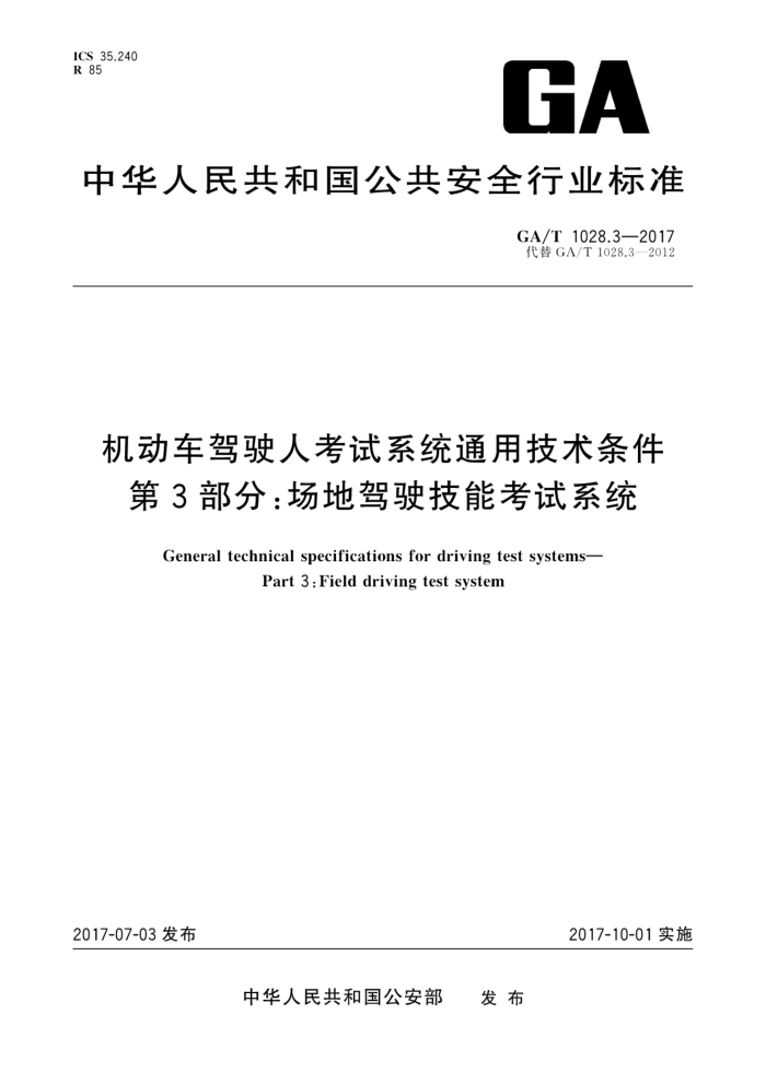 GA/T 1028.3-2017 机动车驾驶人考试系统通用技术条件第3部分∶场地驾驶技能考试系统