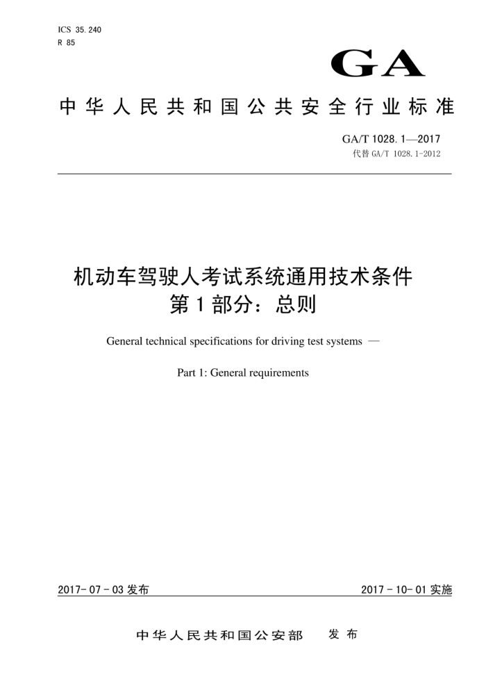 GA/T 1028.1-2017 机动车驾驶人考试系统通用技术条件第1部分∶总则