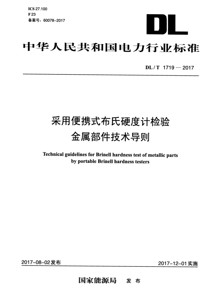 DL/T 1719-2017 采用便携式布氏硬度计检验金属部件技术导则