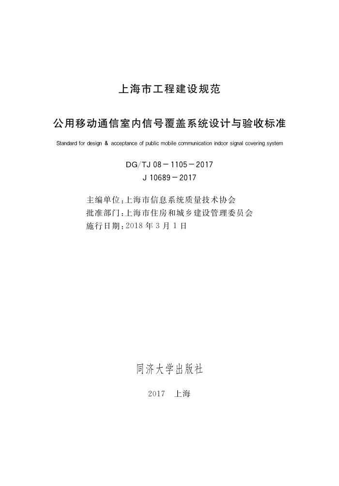 DG/T J08-1105-2017 公用移动通信室内信号覆盖系统设计与验收标准