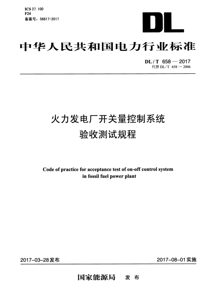 DL/T 658-2017 火力发电厂开关量控制系统验收测试规程