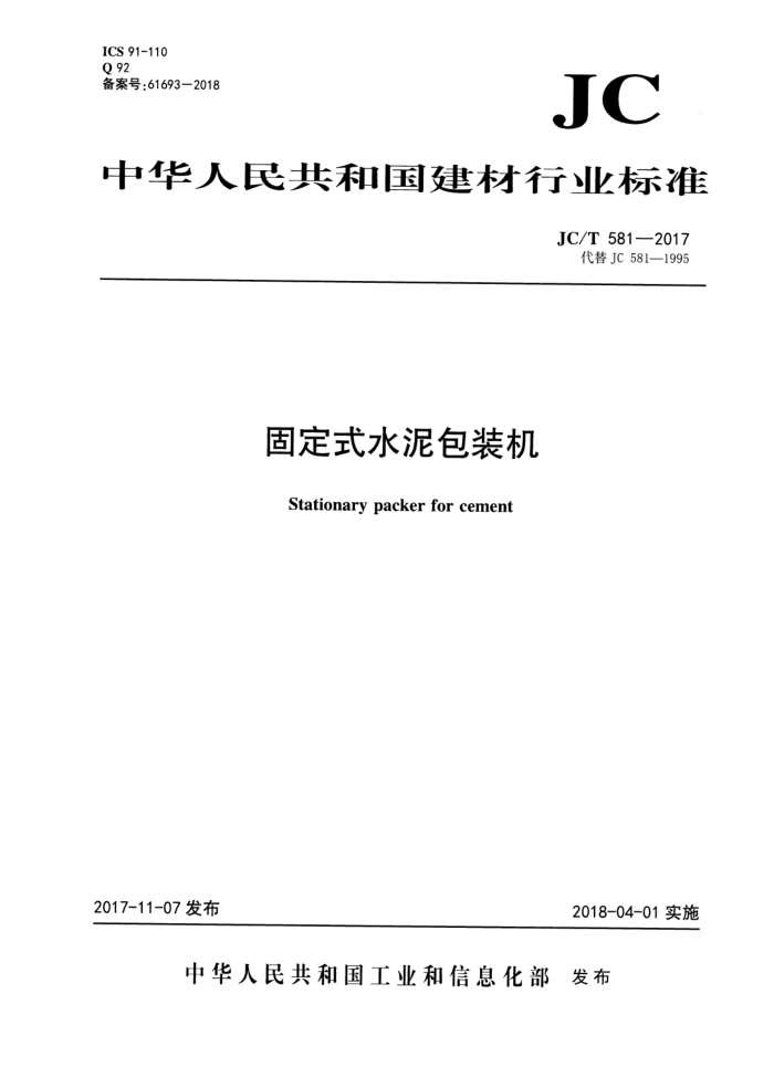 JC/T 581-2017 固定式水泥包装机