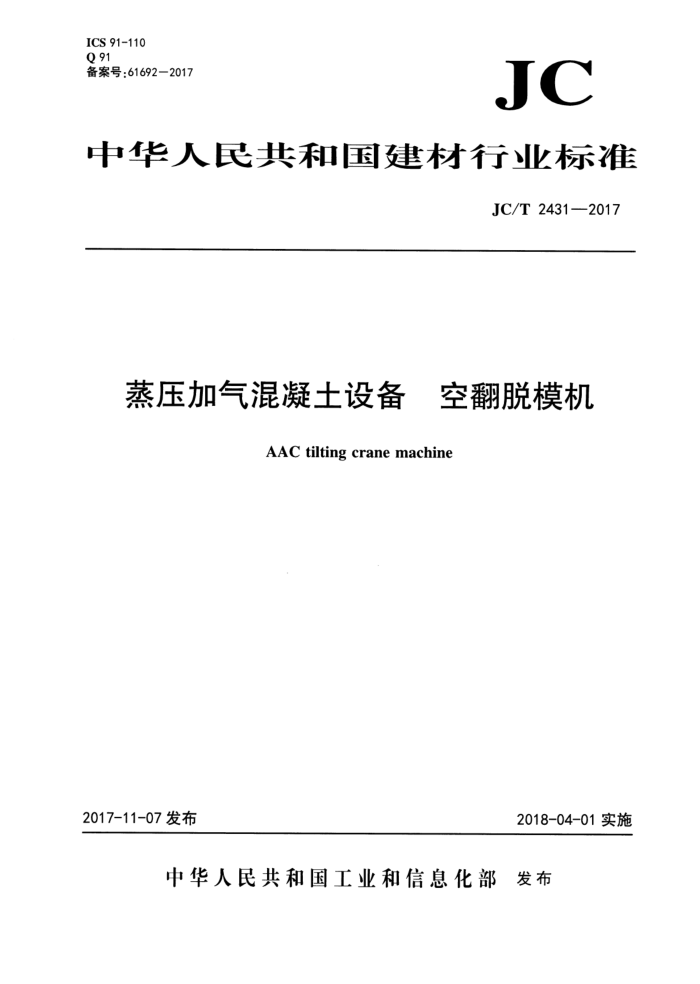 JC/T 2431-2017 ѹ豸շģ
