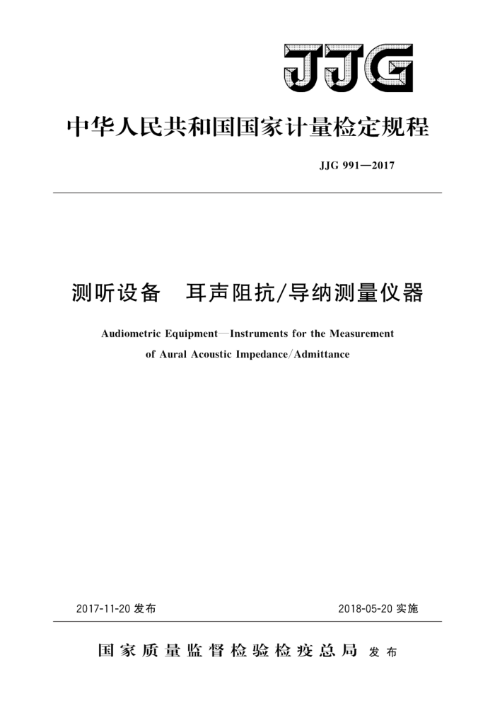 JJG 991-2017 豸迹/ɲ
