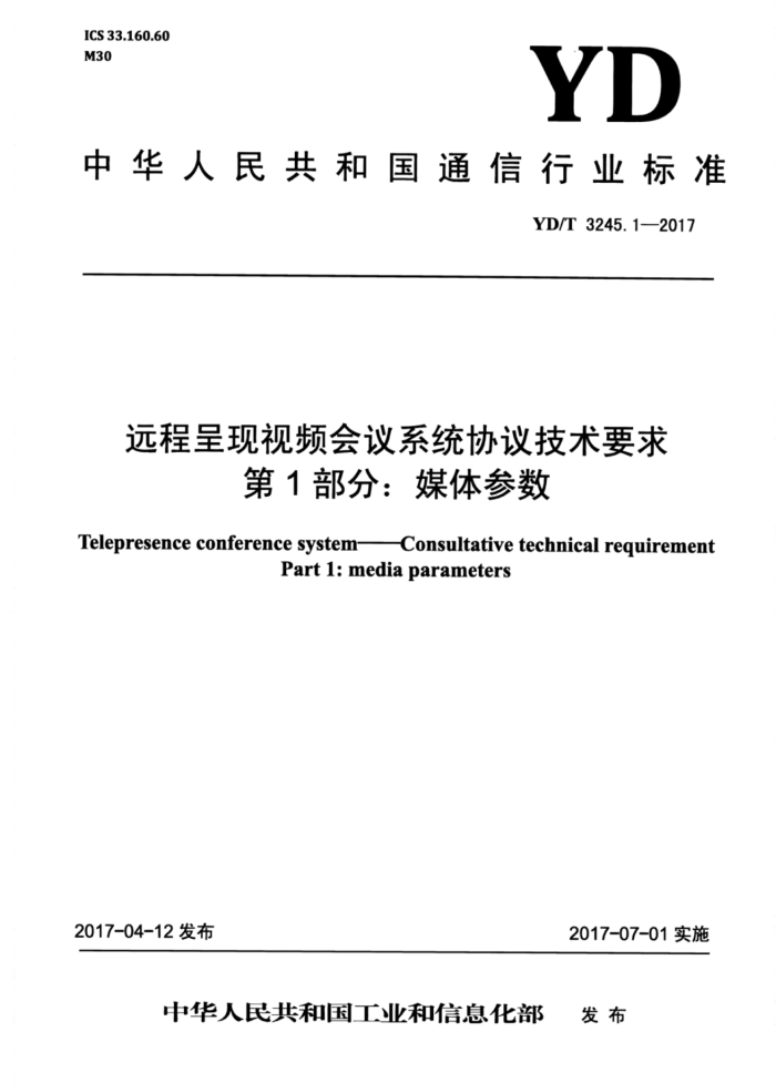 YD/T 3245.1-2017 远程呈现视频会议系统协议技术要求第1部分∶媒体参数