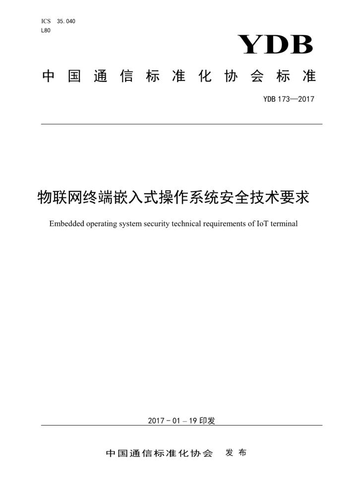 YDB 173-2017 物联网终端嵌入式操作系统安全技术要求