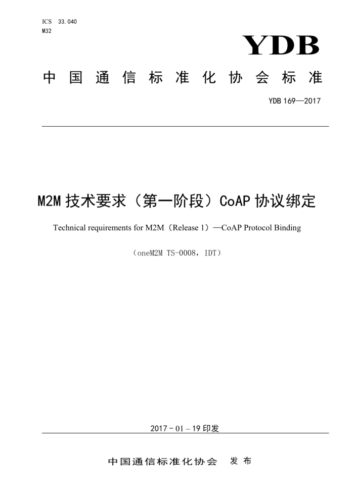 YDB 169-2017 M2M技术要求(第一阶段)CoAP协议绑定