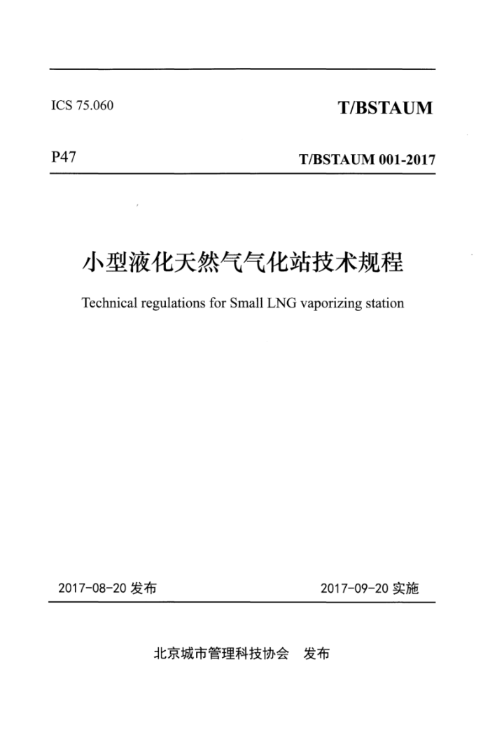 T/BSTAUM 001-2017 小型液化天然气气化站技术规程