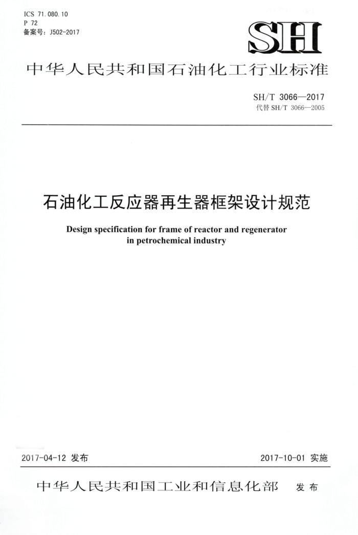 SH/T 3066-2017 石油化工反应器再生器框架设计规范