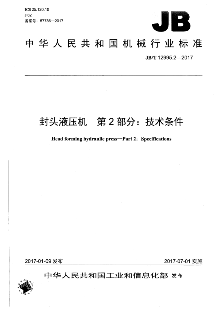 JB/T 12995.2-2017 封头液压机第2部分∶技术条件