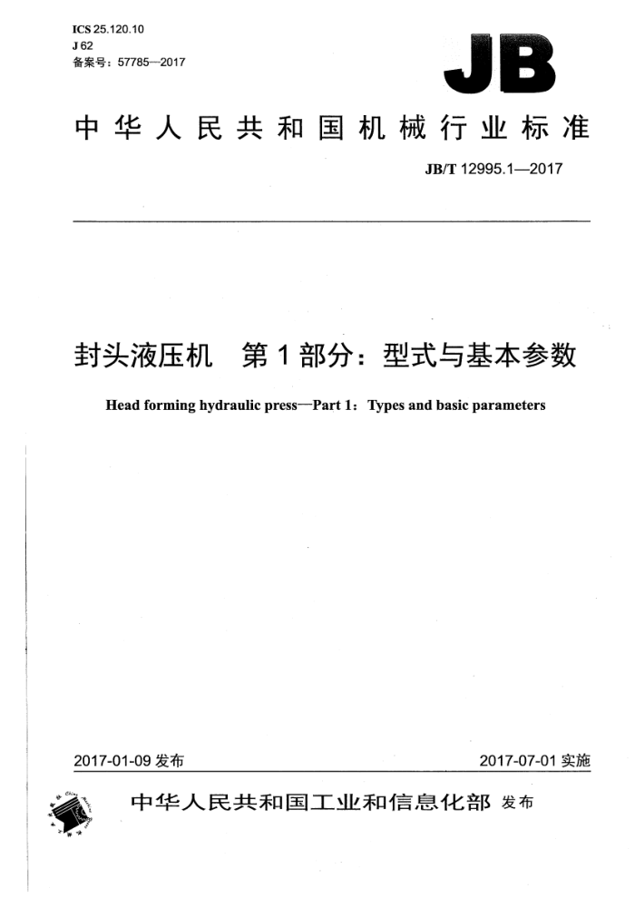 JB/T 12995.1-2017 封头液压机第1部分∶型式与基本参数