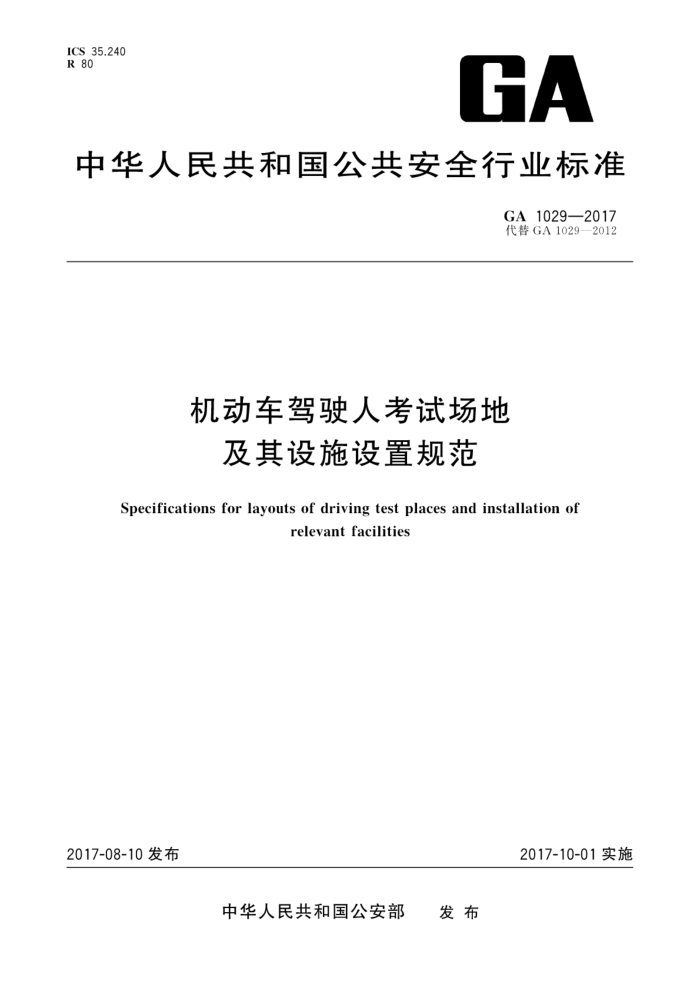 GA 1029-2017 机动车驾驶人考试场地及其设施设置规范