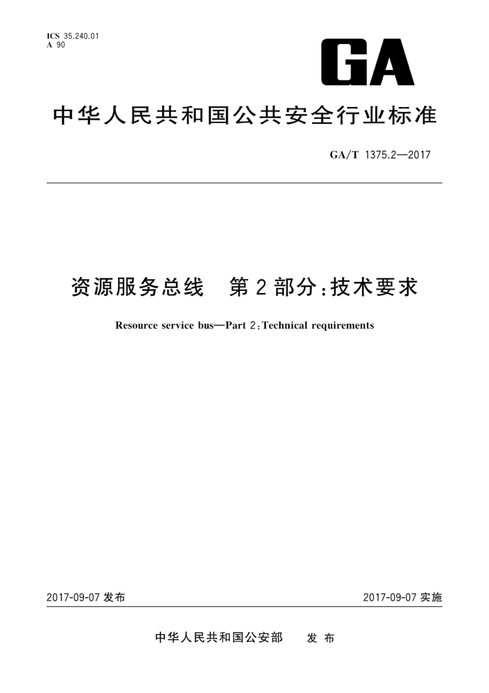 GA/T 1375.2-2017 资源服务总线第2部分∶技术要求
