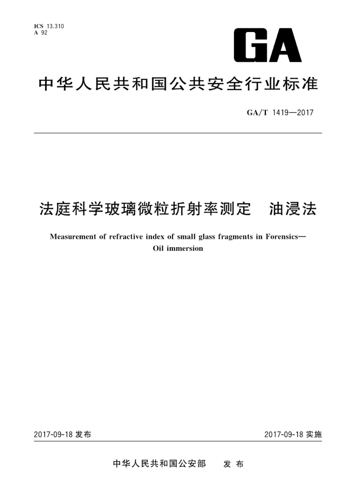 GA/T 1419-2017 法庭科学玻璃微粒折射率测定油浸法