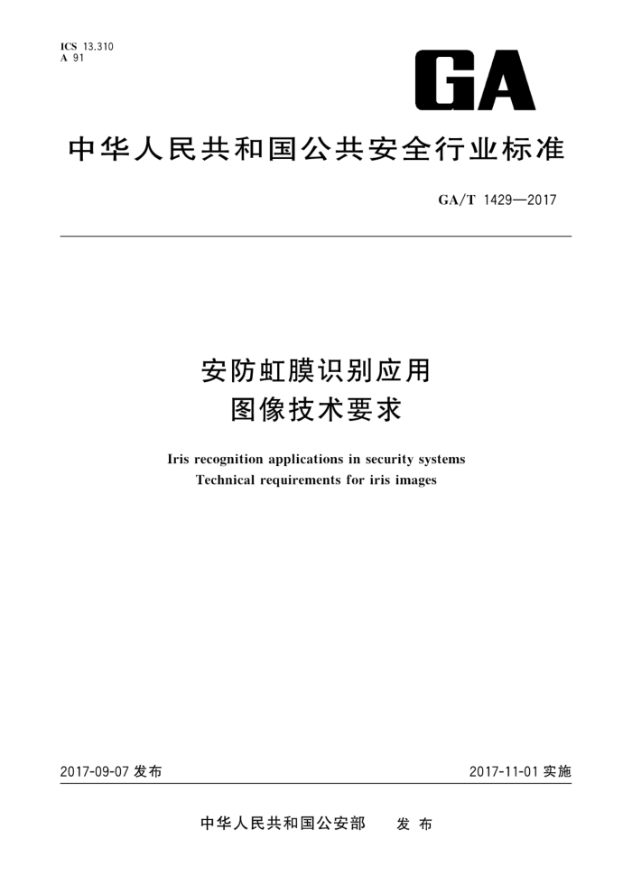 GA/T 1429-2017 安防虹膜识别应用图像技术要求