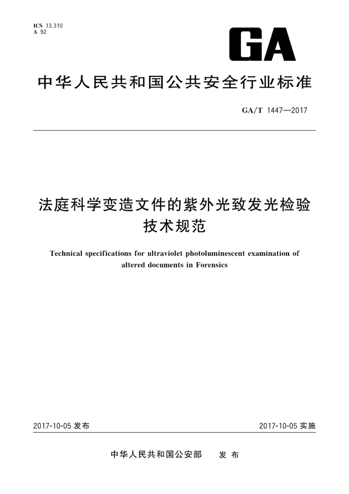 GA/T 1447-2017 法庭科学变造文件的紫外光致发光检验技术规范