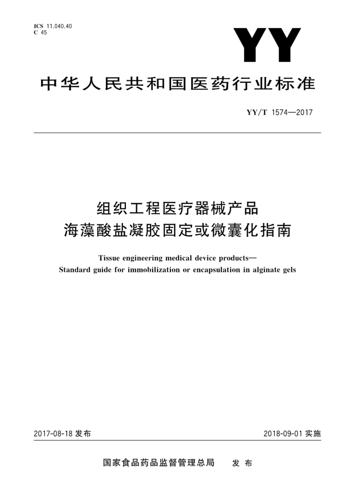 YY/T 1574-2017 组织工程医疗器械产品海藻酸盐凝胶固定或微囊化指南