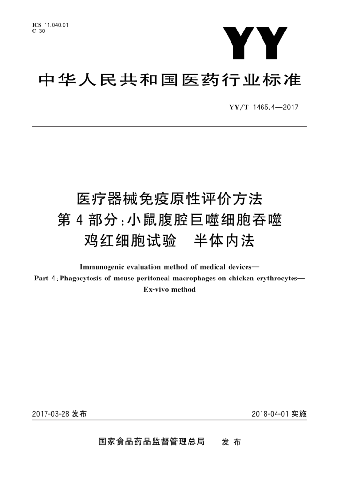 YY/T 1465.4-2017 医疗器械免疫原性评价方法第4部分∶小鼠腹腔巨噬细胞吞噬鸡红细胞试验半体内法