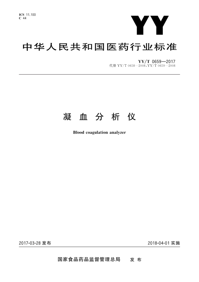 YY/T 0659-2017 凝血分析仪