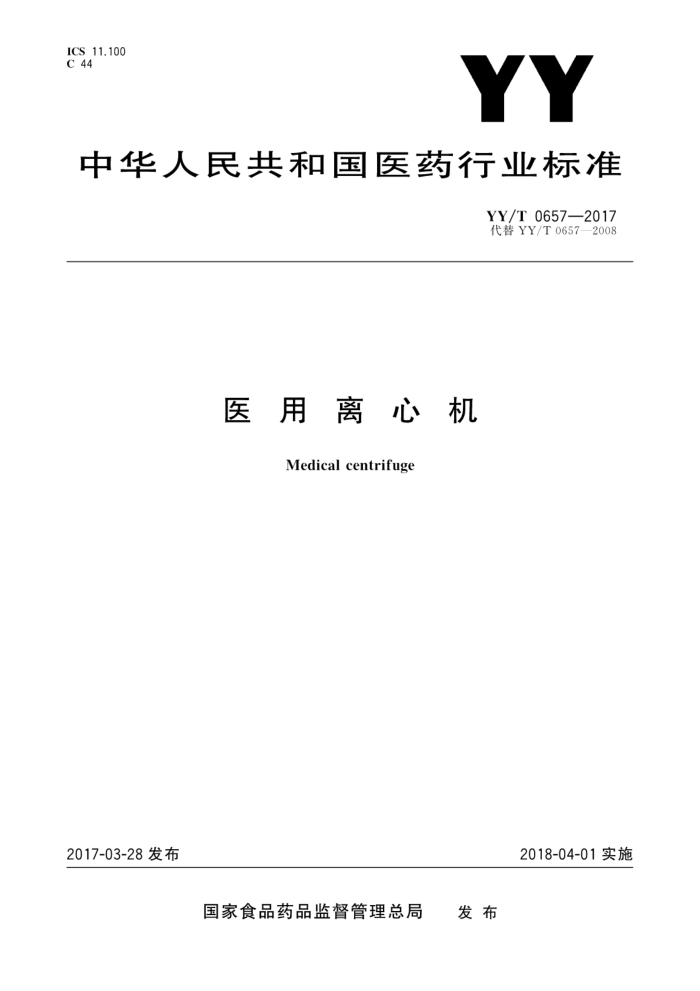 YY/T 0657-2017 医用离心机