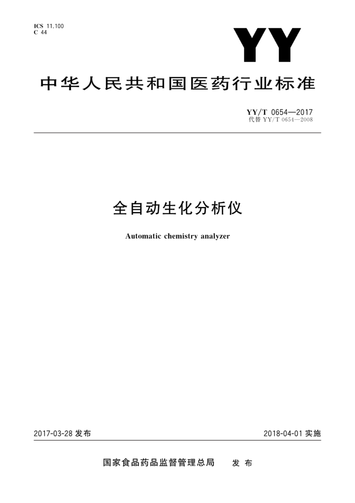 YY/T 0654-2017 全自动生化分析仪