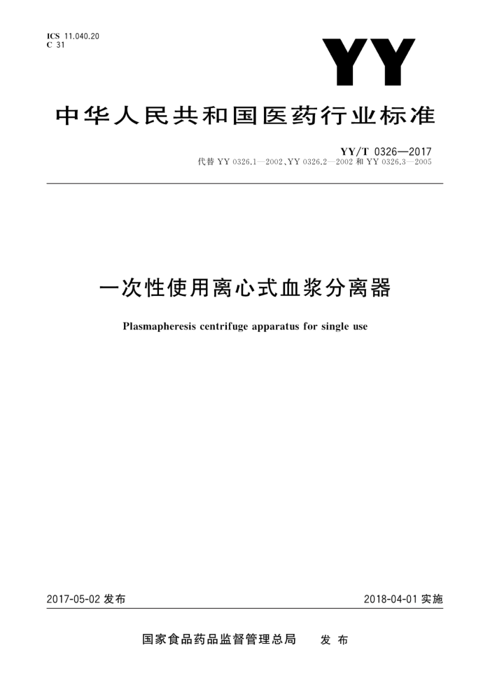 YY/T 0326-2017 一次性使用离心式血浆分离器