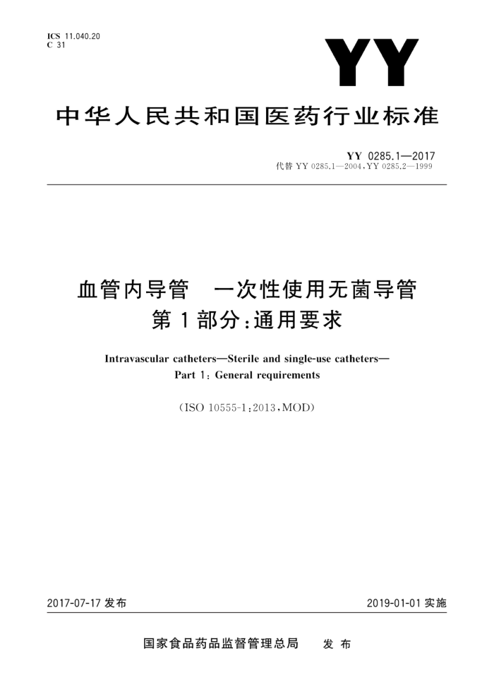 YY 0285.1-2017 血管内导管一次性使用无菌导管第1部分∶通用要求
