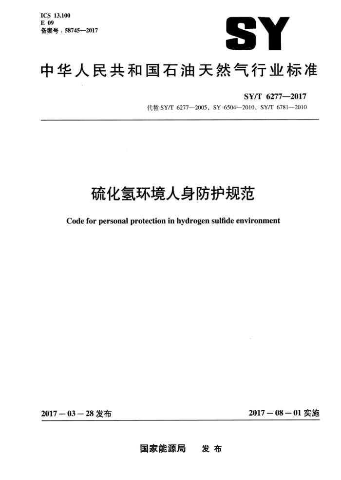 SY/T 6277-2017 硫化氢环境人身防护规范