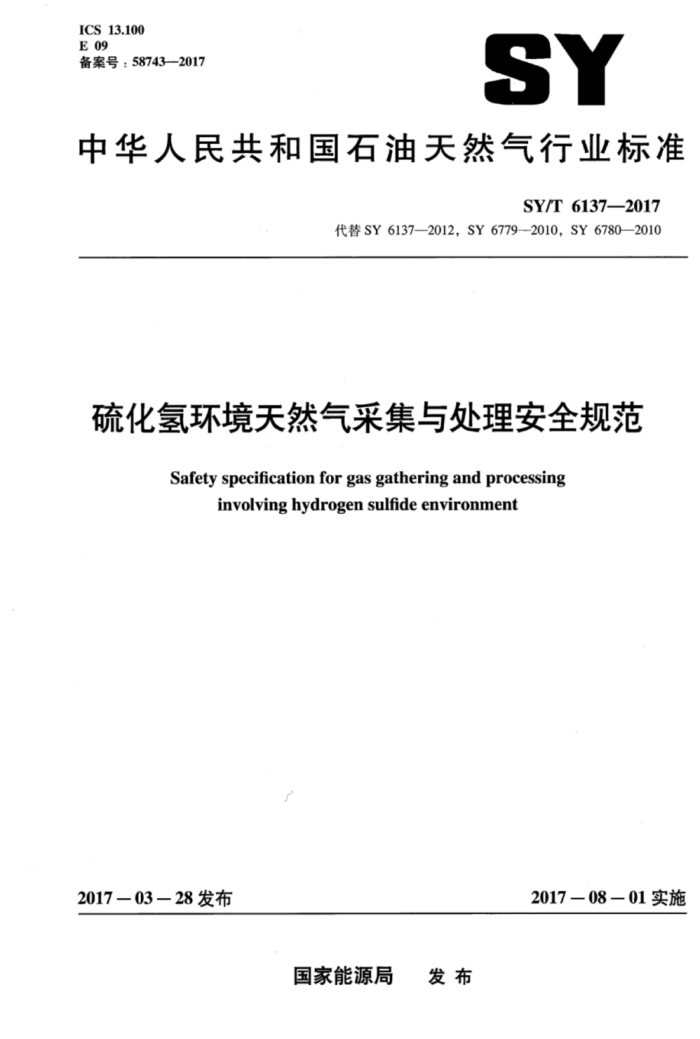 SY/T 6137-2017 ⻷Ȼɼ봦ȫ淶