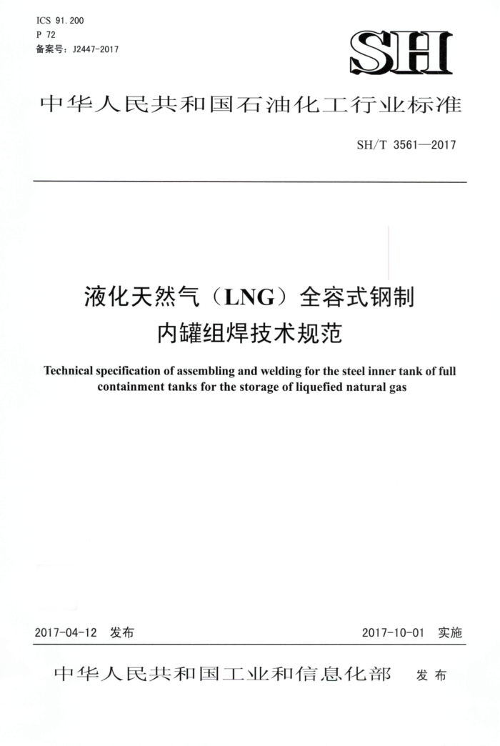 SH/T 3561-2017 液化天然气(LNG)全容式钢制内罐组焊技术规范