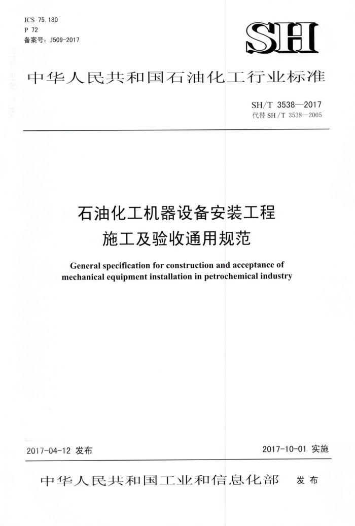 SH/T 3538-2017 石油化工机器设备安装工程施工及验收通用规范